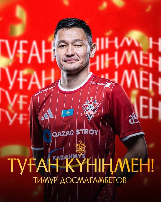 Тимур Досмағамбетовтың туған күні