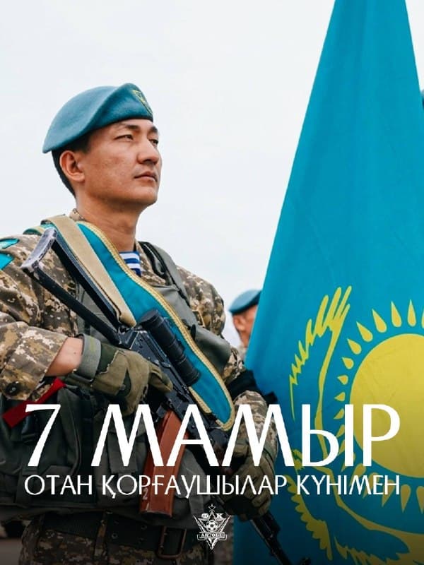 Отан қорғаушылар күні құттықтауы