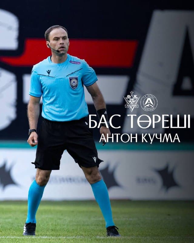 Антон Кучма – главный судья матча #АктобеАлтай
