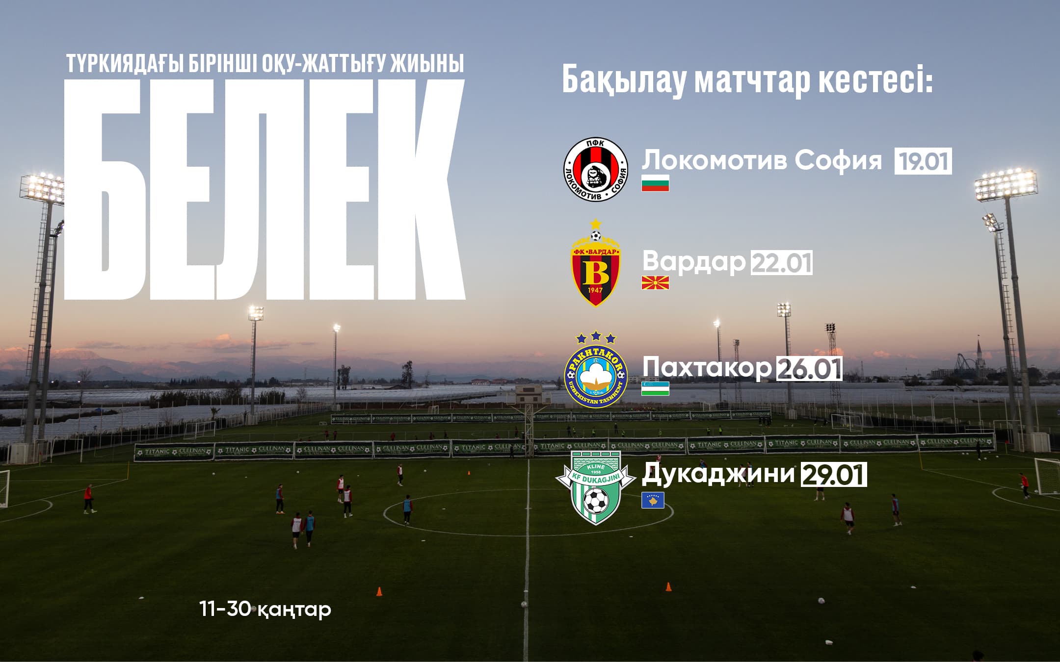 «Ақтөбенің» алғашқы шетелдік жиыны 11 қаңтарда басталады