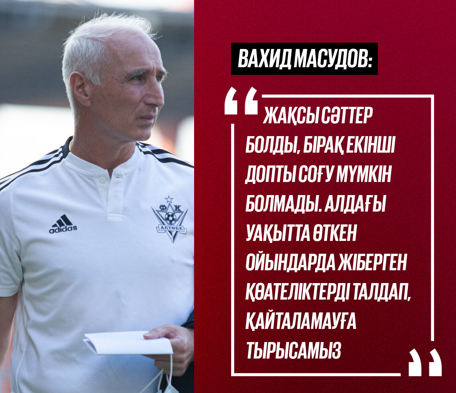 В.Масудов: «Были хорошие моменты, но второй гол забить не удалось».