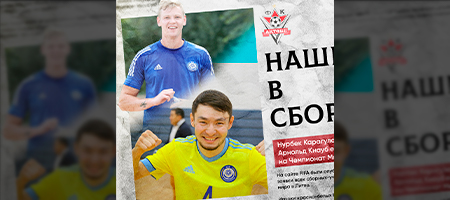Карагулов и Кнауб — в итоговой заявке сборной Казахстана на Чемпионат Мира 