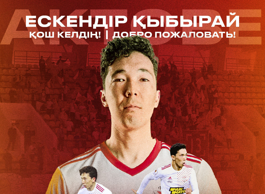 Ескендир Кыбырай — новый игрок «Актобе»