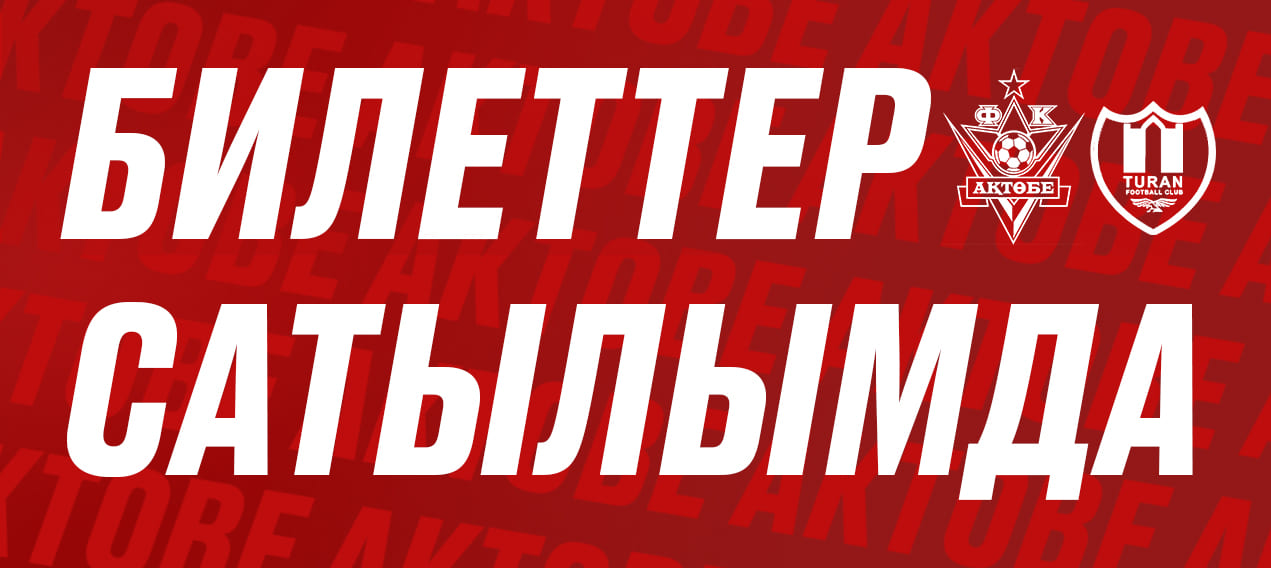 Билеты на домашний матч с «Тураном» – уже в продаже на сайте zakazbiletov.kz