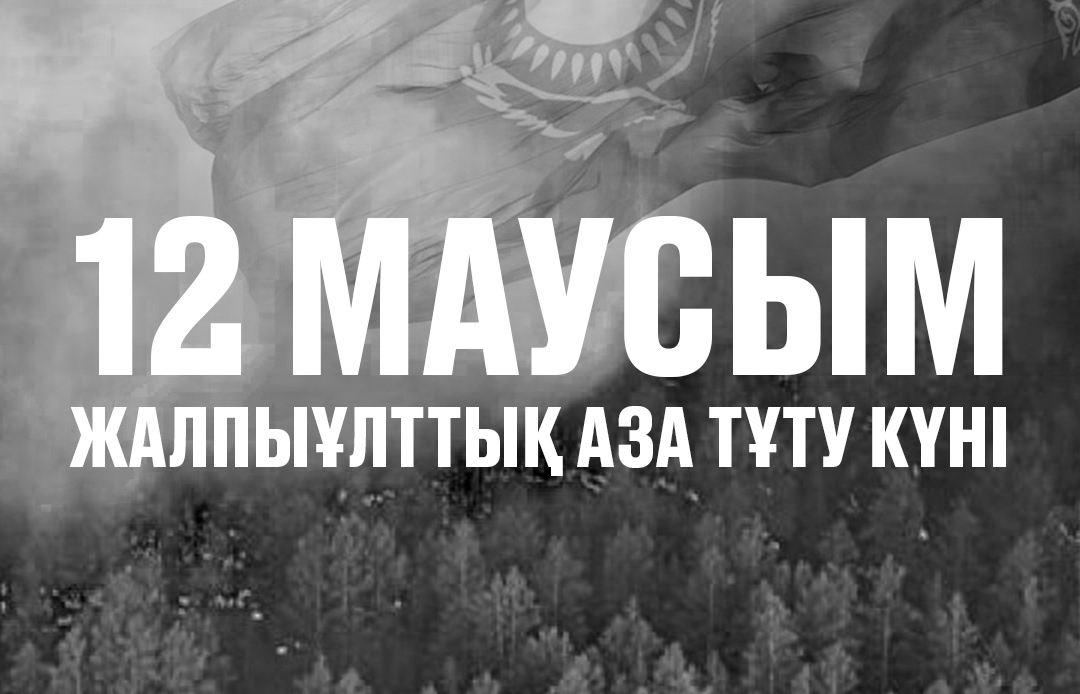 June 12 is a national mourning day in Kazakhstan